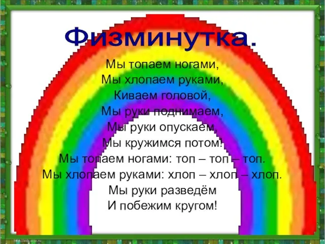 Мы топаем ногами, Мы хлопаем руками, Киваем головой, Мы руки поднимаем, Мы