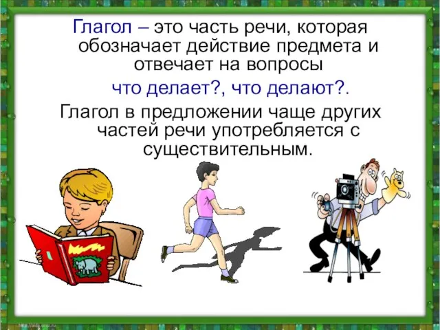 Глагол – это часть речи, которая обозначает действие предмета и отвечает на