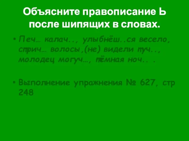 Объясните правописание Ь после шипящих в словах. Печ… калач.., улыбнёш..ся весело, стрич…