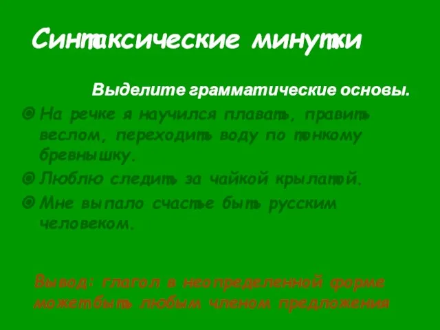 Синтаксические минутки Выделите грамматические основы. На речке я научился плавать, править веслом,