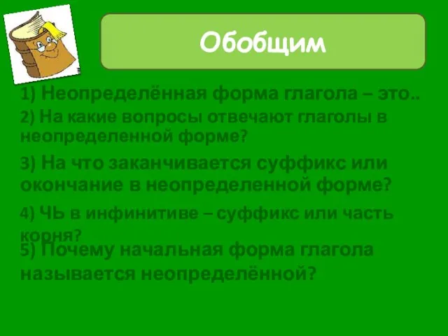 1) Неопределённая форма глагола – это.. Обобщим 2) На какие вопросы отвечают