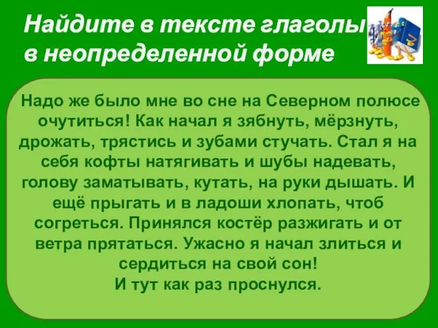 Найдите в тексте глаголы в неопределенной форме Надо же было мне во