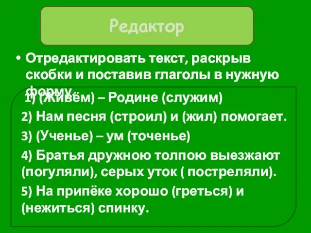 Отредактировать текст, раскрыв скобки и поставив глаголы в нужную форму. Редактор 1)