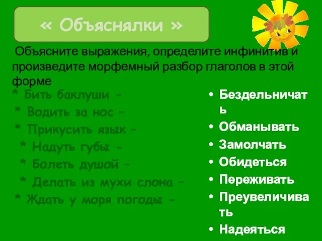 Объясните выражения, определите инфинитив и произведите морфемный разбор глаголов в этой форме