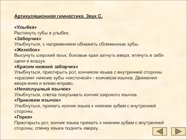 Артикуляционная гимнастика. Звук С. «Улыбка» Растянуть губы в улыбке. «Заборчик» Улыбнуться, с