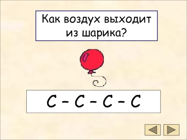 Как воздух выходит из шарика? Как воздух выходит из шарика? С –