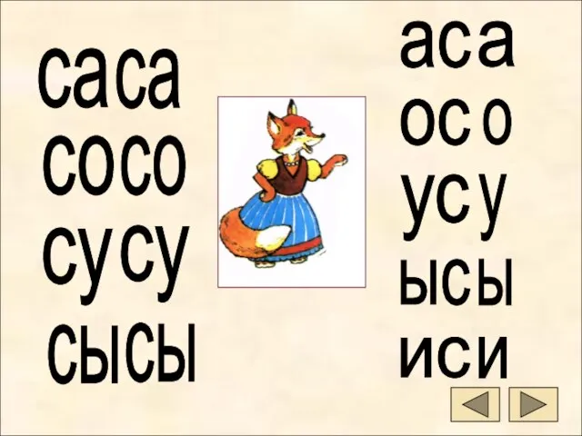 са со су сы са со су сы ас ос ус ыс