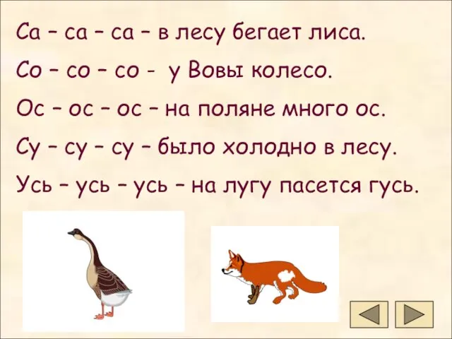 Са – са – са – в лесу бегает лиса. Со –