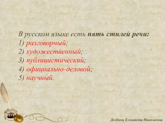 В русском языке есть пять стилей речи: 1) разговорный; 2) художественный; 3)