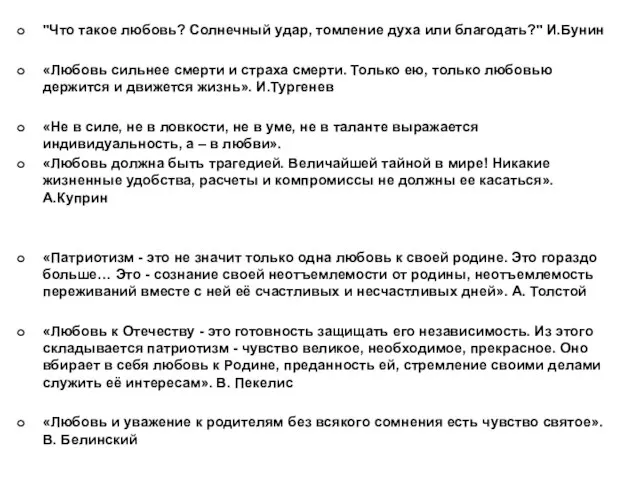 "Что такое любовь? Солнечный удар, томление духа или благодать?" И.Бунин «Любовь сильнее