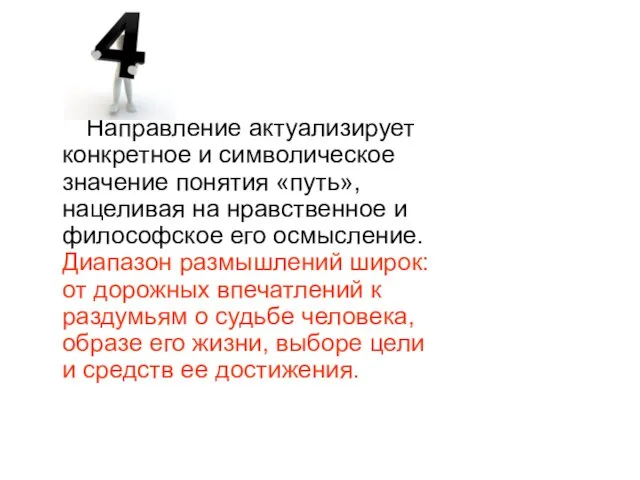 Направление актуализирует конкретное и символическое значение понятия «путь», нацеливая на нравственное и