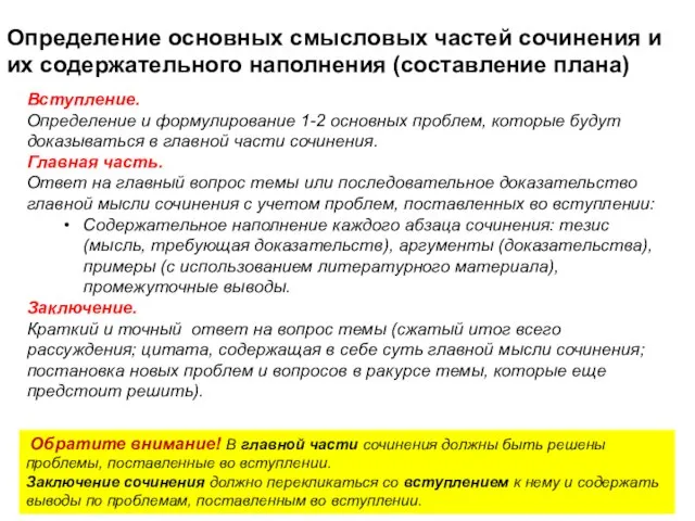 Определение основных смысловых частей сочинения и их содержательного наполнения (составление плана) Вступление.