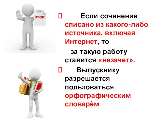 Если сочинение списано из какого-либо источника, включая Интернет, то за такую работу