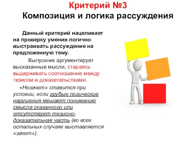 Критерий №3 Композиция и логика рассуждения Данный критерий нацеливает на проверку умения