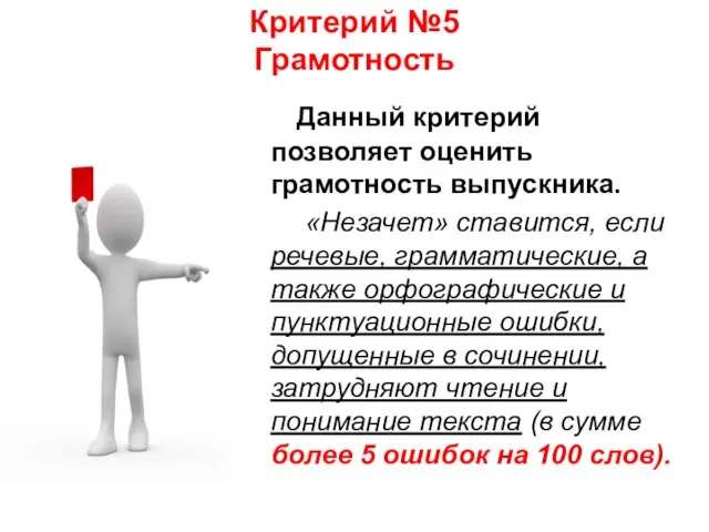 Критерий №5 Грамотность Данный критерий позволяет оценить грамотность выпускника. «Незачет» ставится, если