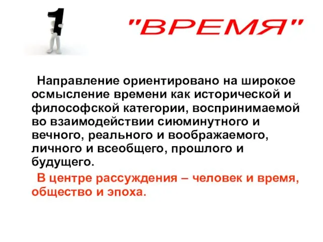 Направление ориентировано на широкое осмысление времени как исторической и философской категории, воспринимаемой