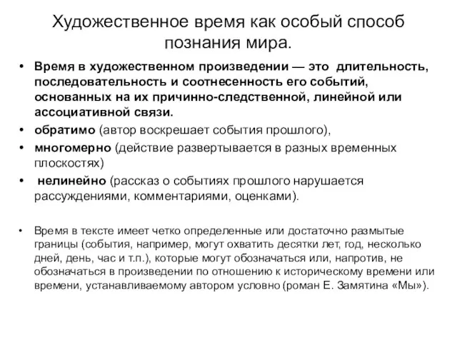 Художественное время как особый способ познания мира. Время в художественном произведении —