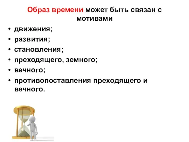 Образ времени может быть связан с мотивами движения; развития; становления; преходящего, земного;