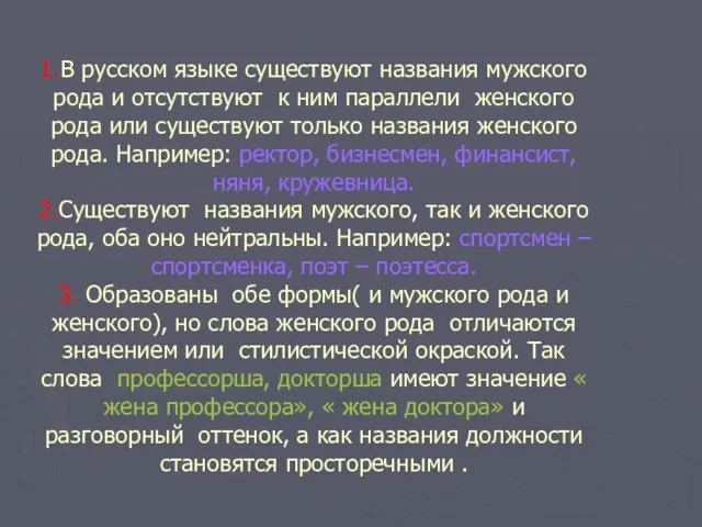1.В русском языке существуют названия мужского рода и отсутствуют к ним параллели