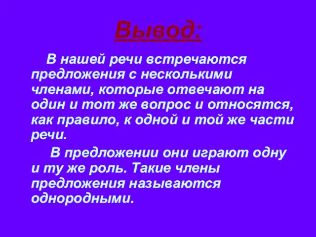 Вывод: В нашей речи встречаются предложения с несколькими членами, которые отвечают на