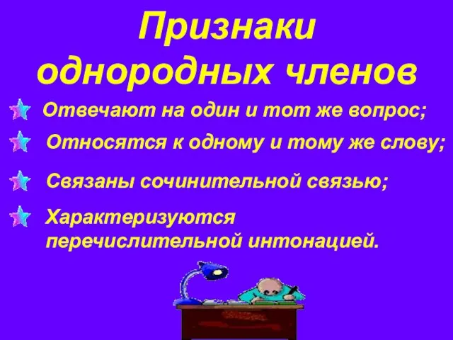 Признаки однородных членов Отвечают на один и тот же вопрос; Относятся к