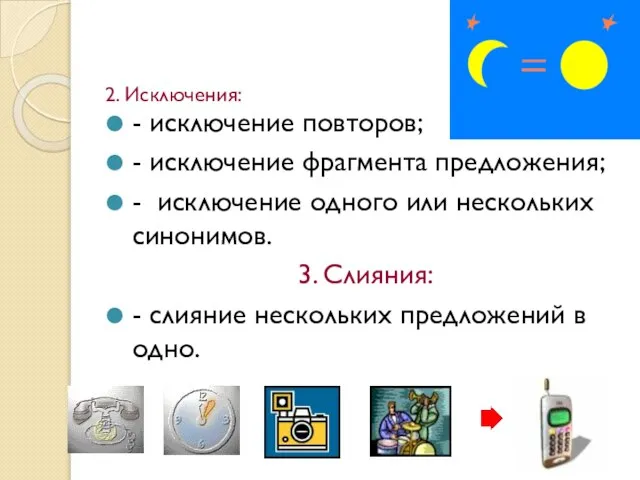 2. Исключения: - исключение повторов; - исключение фрагмента предложения; - исключение одного