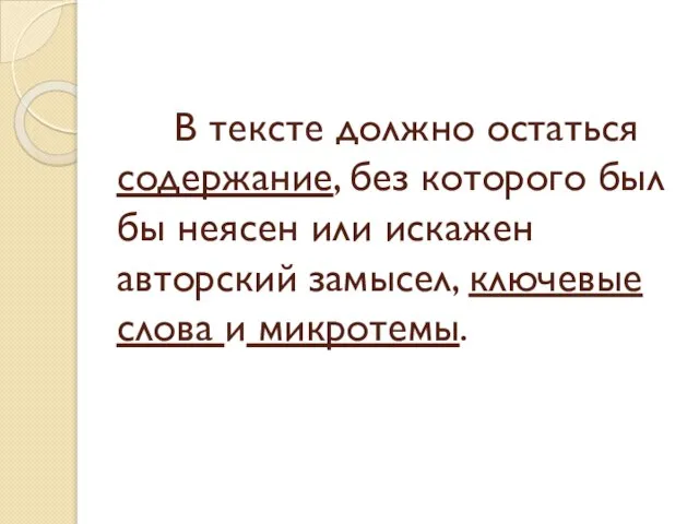 В тексте должно остаться содержание, без которого был бы неясен или искажен