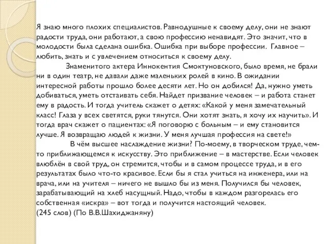 Я знаю много плохих специалистов. Равнодушные к своему делу, они не знают