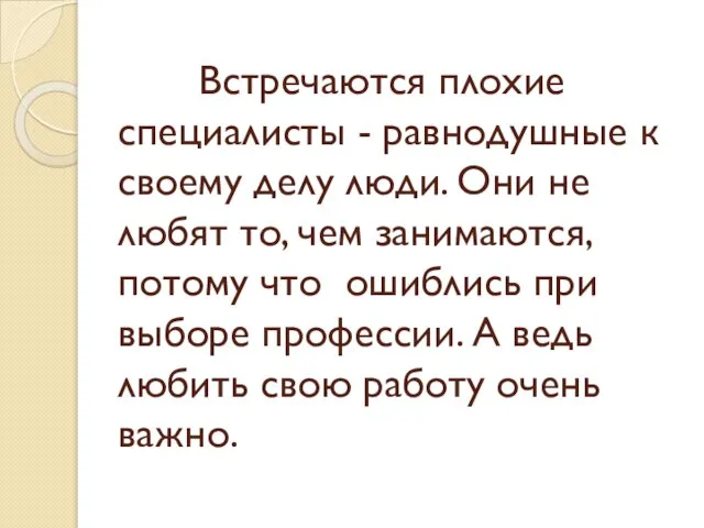 Встречаются плохие специалисты - равнодушные к своему делу люди. Они не любят