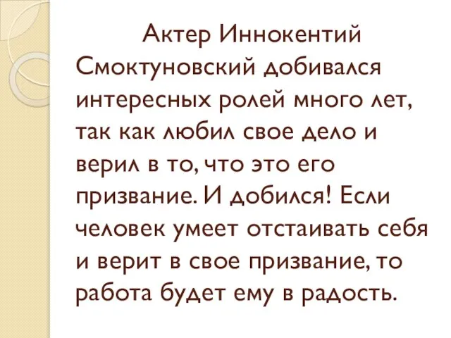 Актер Иннокентий Смоктуновский добивался интересных ролей много лет, так как любил свое