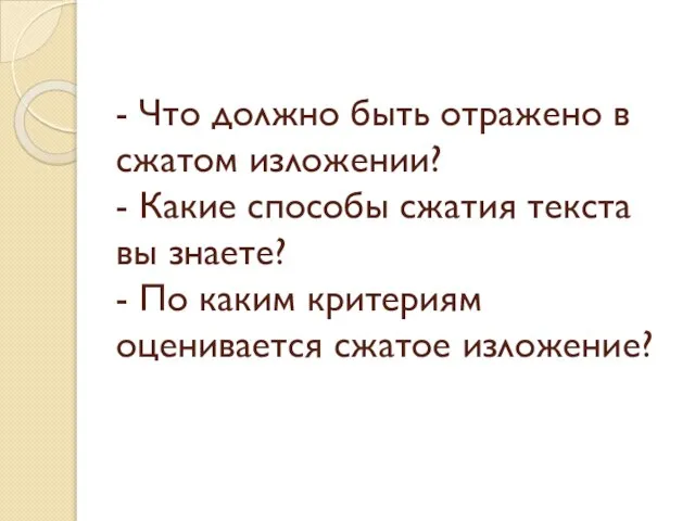 - Что должно быть отражено в сжатом изложении? - Какие способы сжатия