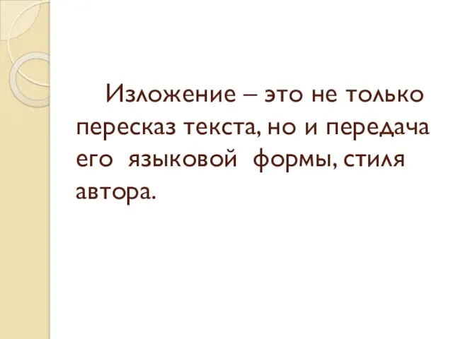 Изложение – это не только пересказ текста, но и передача его языковой формы, стиля автора.