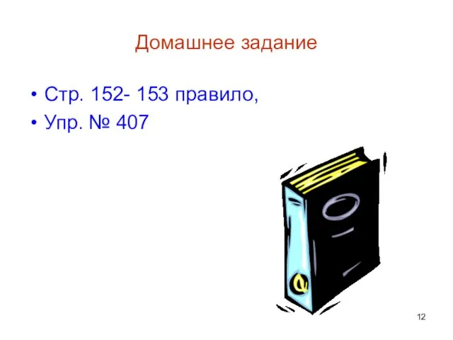 Домашнее задание Стр. 152- 153 правило, Упр. № 407