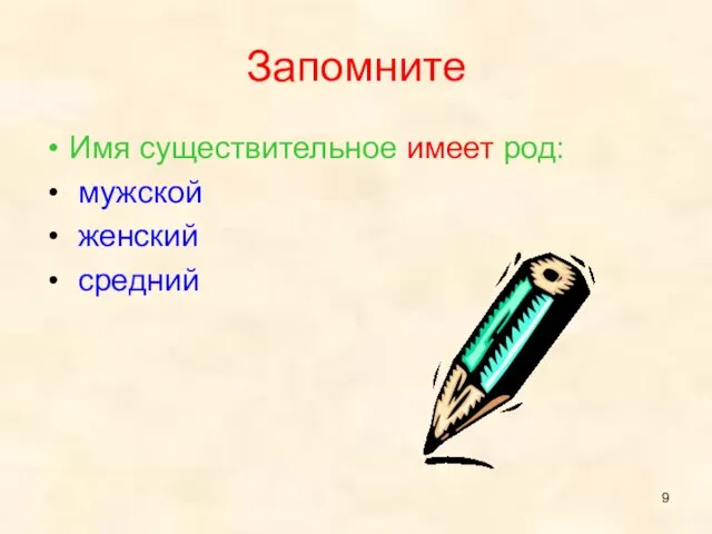 Запомните Имя существительное имеет род: мужской женский средний