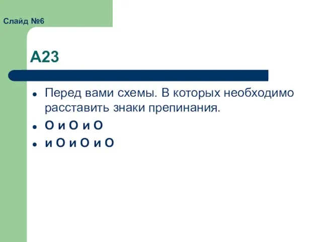 А23 Перед вами схемы. В которых необходимо расставить знаки препинания. О и