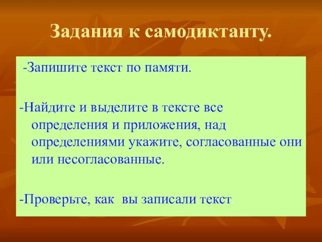 Задания к самодиктанту. -Запишите текст по памяти. -Найдите и выделите в тексте