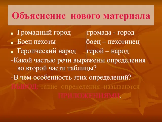 Объяснение нового материала Громадный город громада - город Боец пехоты боец –