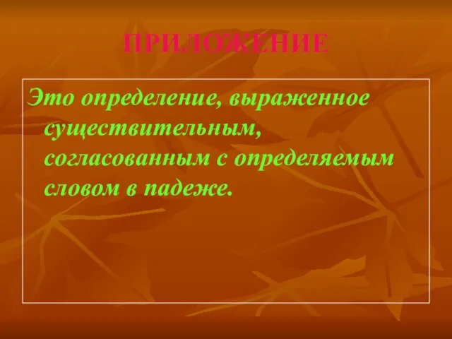 ПРИЛОЖЕНИЕ Это определение, выраженное существительным, согласованным с определяемым словом в падеже.