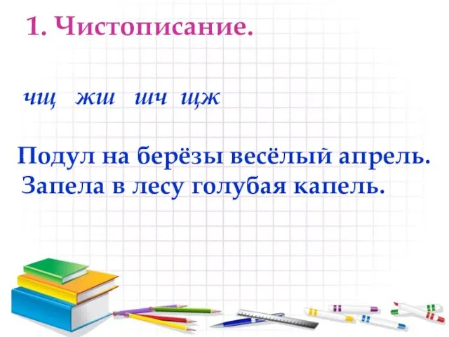 1. Чистописание. чщ жш шч щж Подул на берёзы весёлый апрель. Запела в лесу голубая капель.