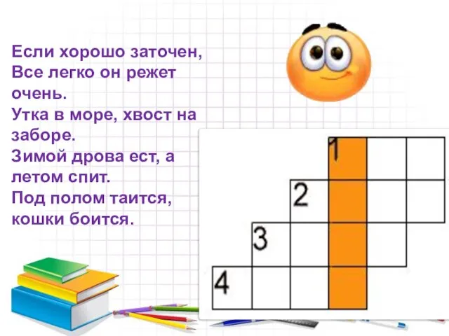 Если хорошо заточен, Все легко он режет очень. Утка в море, хвост