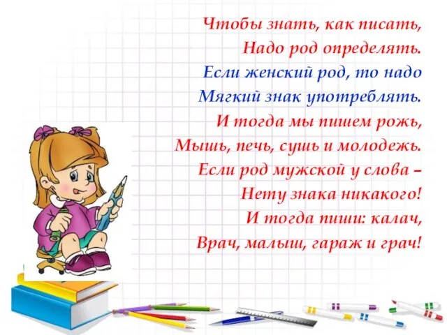 Чтобы знать, как писать, Надо род определять. Если женский род, то надо