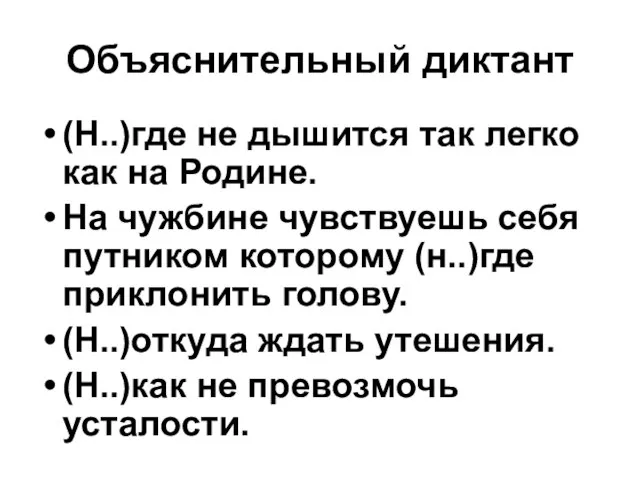 Объяснительный диктант (Н..)где не дышится так легко как на Родине. На чужбине