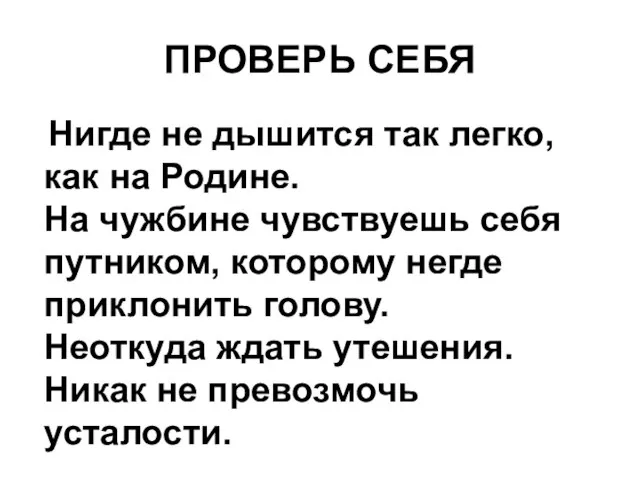 ПРОВЕРЬ СЕБЯ Нигде не дышится так легко, как на Родине. На чужбине