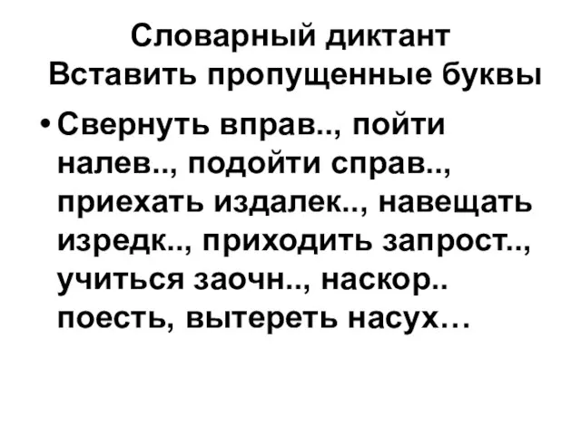 Словарный диктант Вставить пропущенные буквы Свернуть вправ.., пойти налев.., подойти справ.., приехать