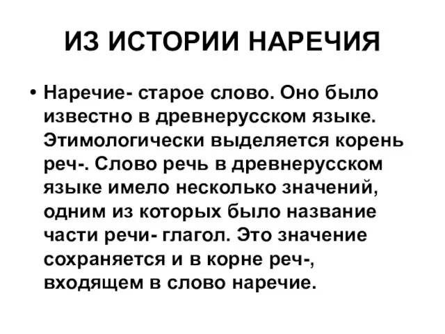 ИЗ ИСТОРИИ НАРЕЧИЯ Наречие- старое слово. Оно было известно в древнерусском языке.