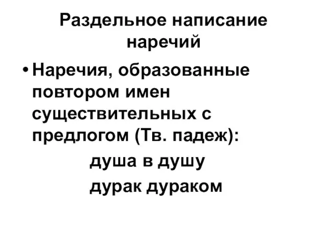 Раздельное написание наречий Наречия, образованные повтором имен существительных с предлогом (Тв. падеж):