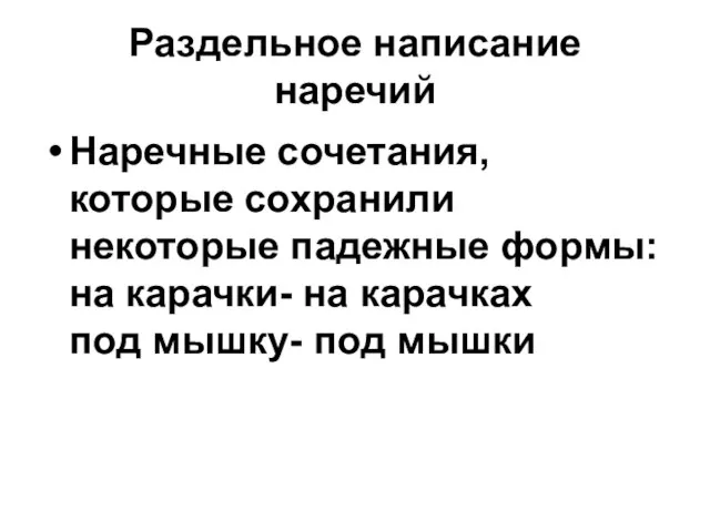 Раздельное написание наречий Наречные сочетания, которые сохранили некоторые падежные формы: на карачки-