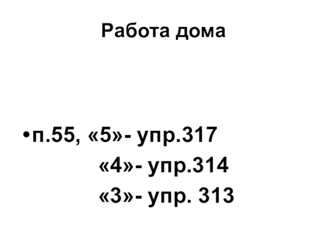 Работа дома п.55, «5»- упр.317 «4»- упр.314 «3»- упр. 313