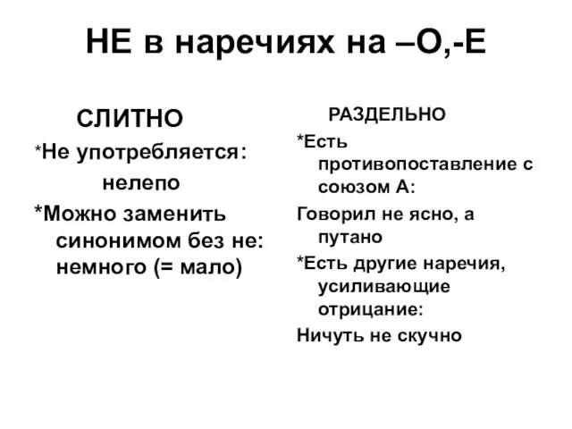 НЕ в наречиях на –О,-Е СЛИТНО *Не употребляется: нелепо *Можно заменить синонимом