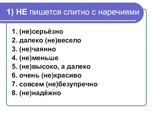 1) НЕ пишется слитно с наречиями 1. (не)серьёзно 2. далеко (не)весело 3.